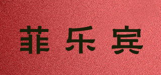 菲樂賓品牌logo