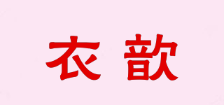 衣歆品牌logo