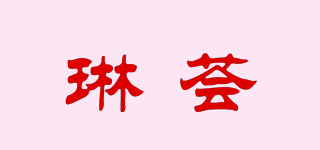 琳薈品牌logo