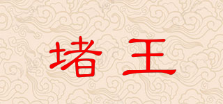 堵王品牌logo