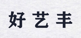 好藝豐品牌logo
