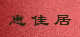 in Home/惠佳居品牌logo