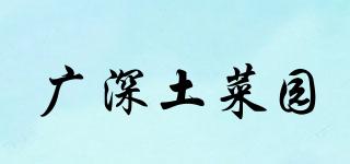廣深土菜園品牌logo