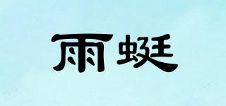 雨蜓品牌logo