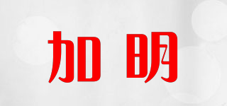 加明品牌logo