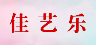 佳藝樂品牌logo