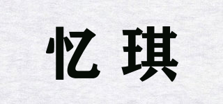 憶琪品牌logo