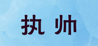 執(zhí)帥品牌logo
