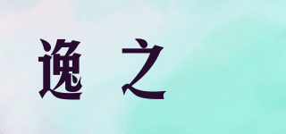 逸之璟品牌logo