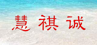 慧祺誠品牌logo