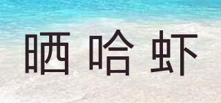 曬哈蝦品牌logo