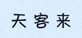 天客來品牌logo