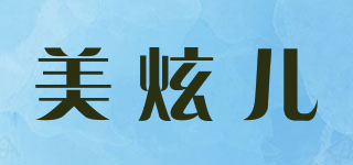美炫兒品牌logo