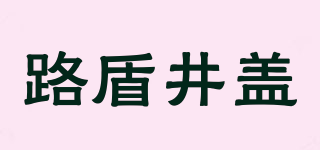 路盾井蓋品牌logo