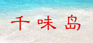 千味島品牌logo