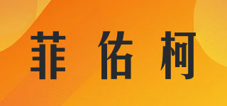 菲佑柯品牌logo
