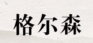 格爾森品牌logo