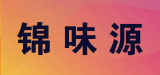 錦味源品牌logo