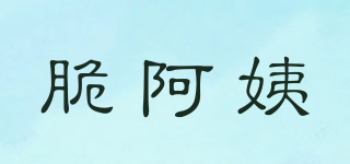 脆阿姨品牌logo