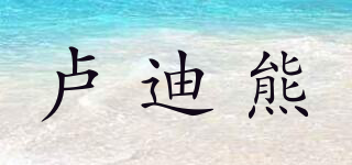 盧迪熊品牌logo