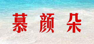 慕顏朵品牌logo