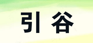 引谷品牌logo
