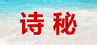 詩(shī)秘品牌logo