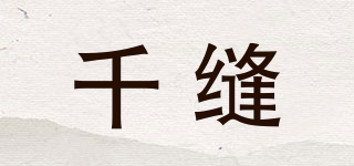 千縫品牌logo