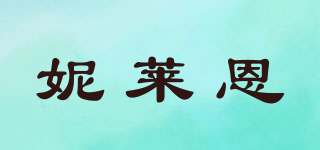妮萊恩品牌logo