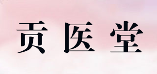 貢醫(yī)堂品牌logo