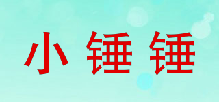 小錘錘品牌logo