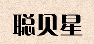 聰貝星品牌logo