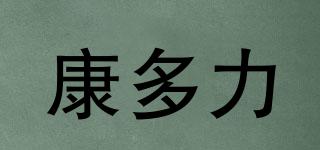Cunduri/康多力品牌logo
