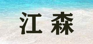 江森品牌logo
