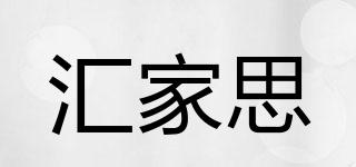 匯家思品牌logo