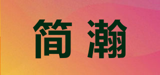 簡(jiǎn)瀚品牌logo