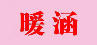 暖涵品牌logo
