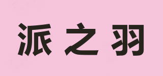 派之羽品牌logo
