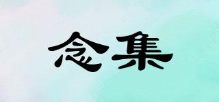 念集品牌logo