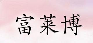 富萊博品牌logo