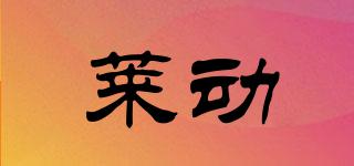 萊動(dòng)品牌logo