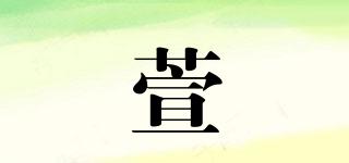 萱菓品牌logo