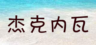 JENKENEIWAN/杰克內(nèi)瓦品牌logo
