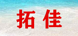 拓佳品牌logo