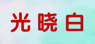光曉白品牌logo