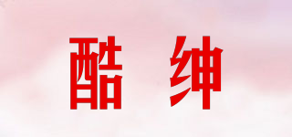 酷紳品牌logo