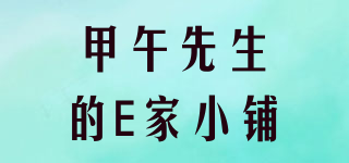 甲午先生的E家小鋪品牌logo