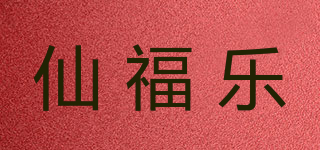 仙福樂品牌logo