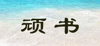 頑書品牌logo