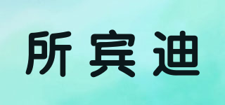 所賓迪品牌logo